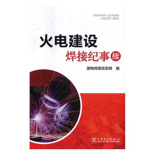 国电焊接信息网中国电力出版社工业技术火力发电发电设备焊接工厂史
